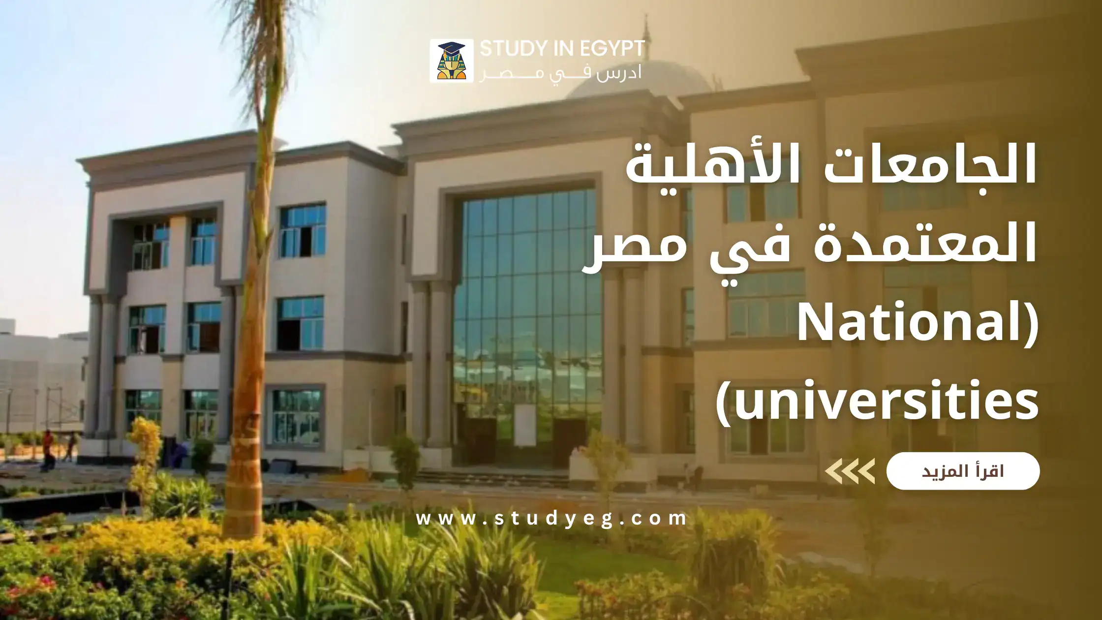 الجامعات الأهلية المعتمدة في مصر