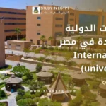 الجامعات الدولية المعتمدة في مصر