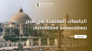 الجامعات المعتمدة في مصر