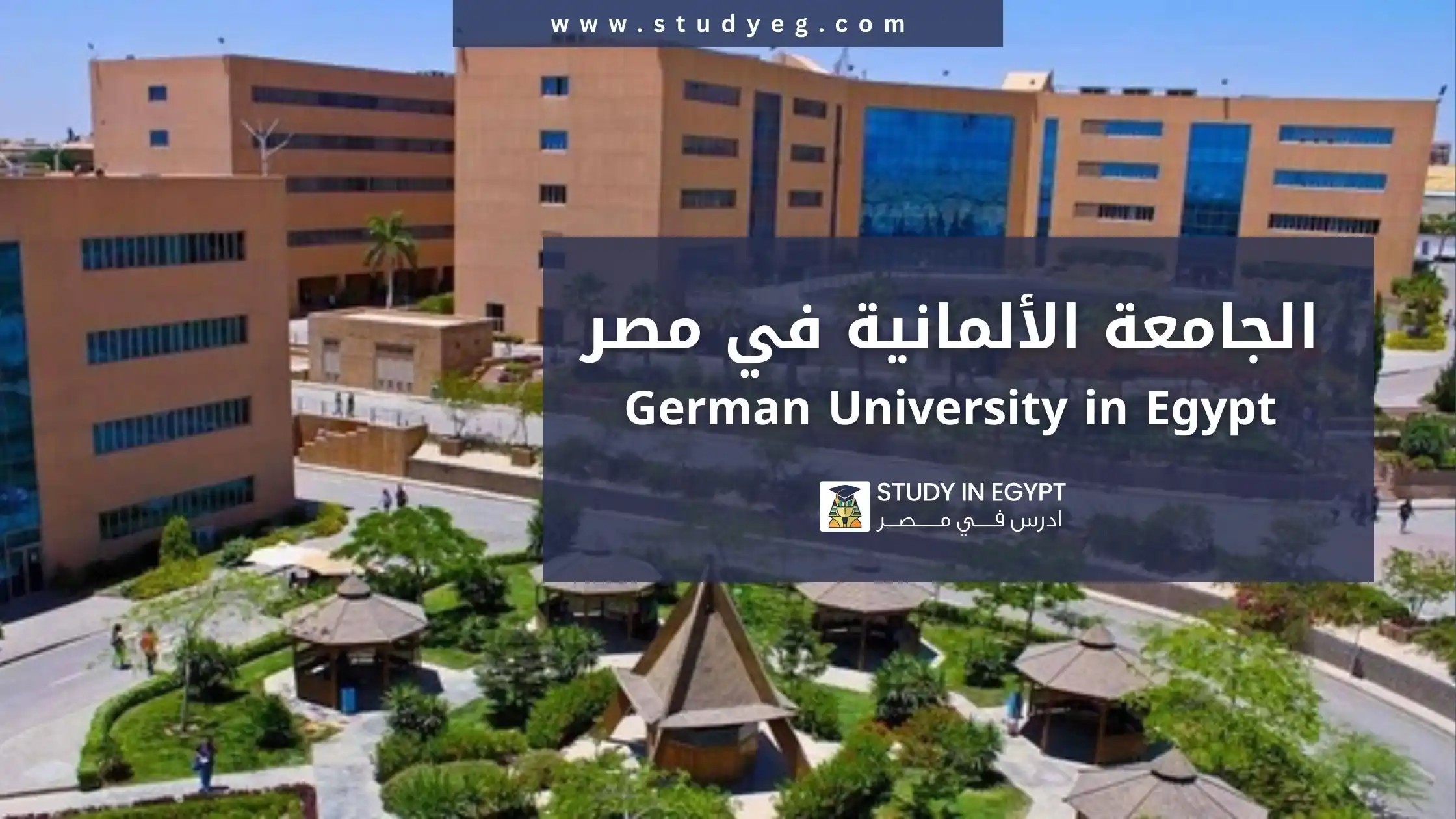 الجامعة الألمانية في مصر
