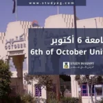 جامعة 6 أكتوبر