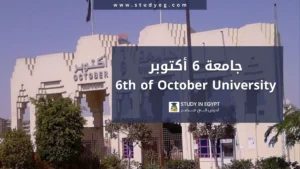 جامعة 6 أكتوبر
