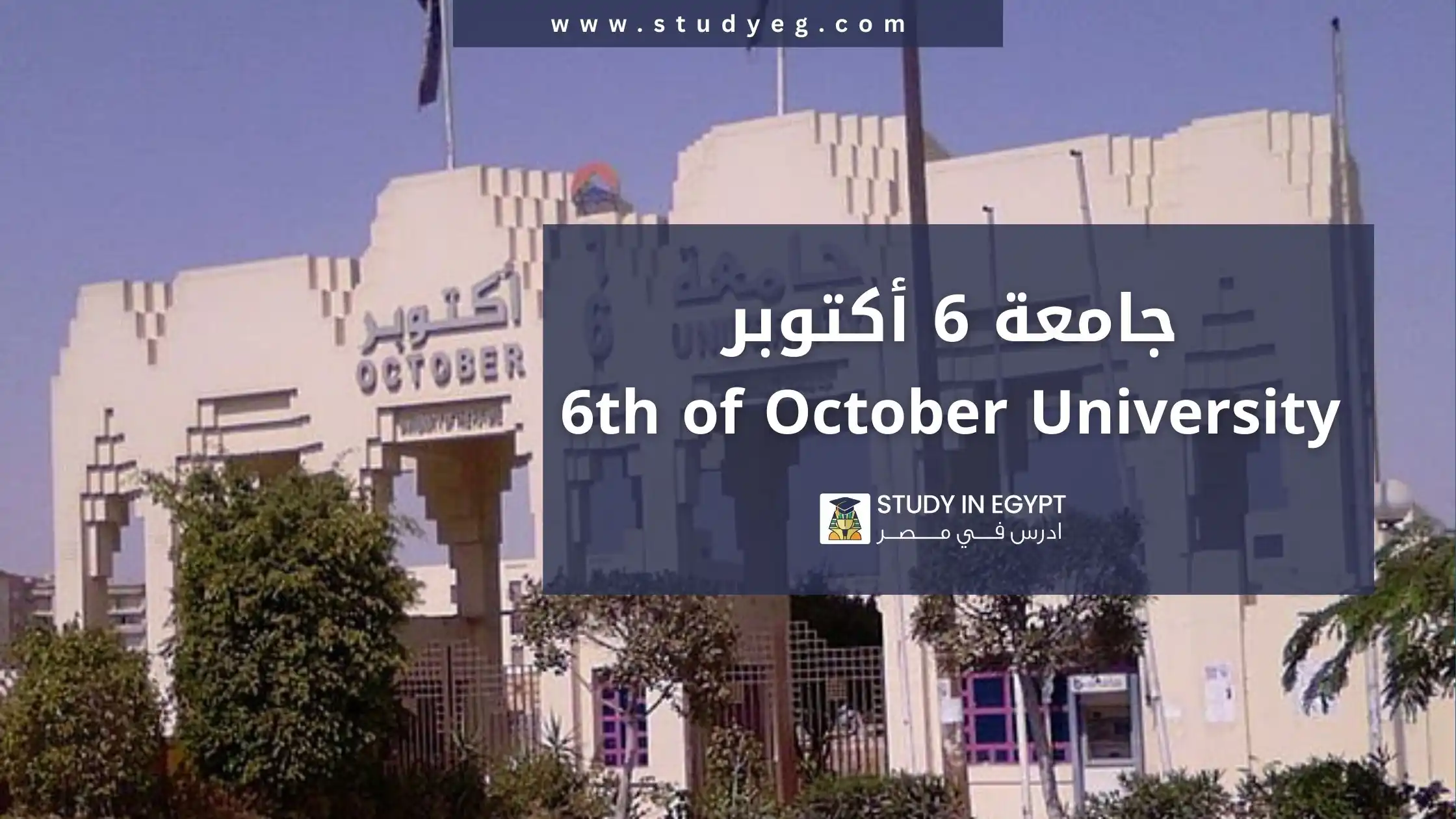 جامعة 6 أكتوبر