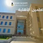 جامعة العلمين الأهلية