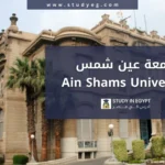 جامعة عين شمس