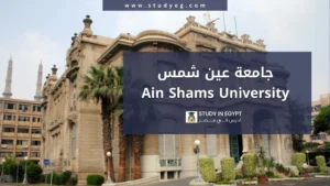جامعة عين شمس