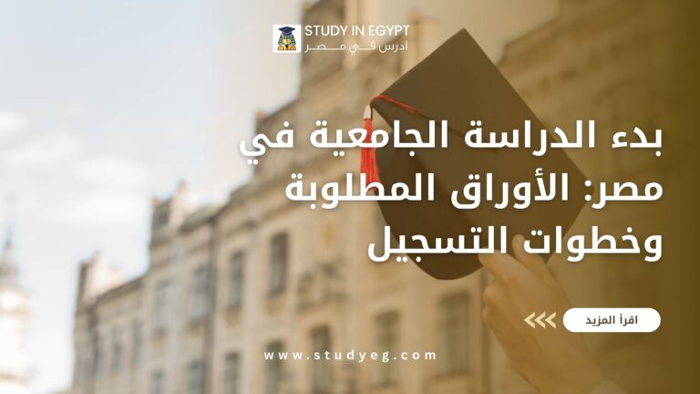 بدء الدراسة الجامعية في مصرللوافدين 2026/2027