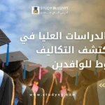 اسعار الدراسات العليا في مصر