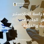 دراسة الماستر في مصر