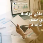 اماكن دراسة mba فى مصر