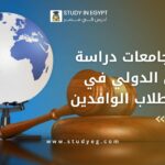 دراسة القانون الدولي في مصر