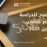 منح للدراسة في مصر