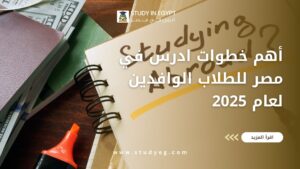 خطوات ادرس في مصر