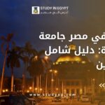 الدراسة في جامعة القاهرة لغير المصريين