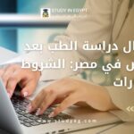 استكمال دراسة الطب بعد التمريض في مصر