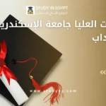 الدراسات العليا جامعة الإسكندرية كلية الآداب