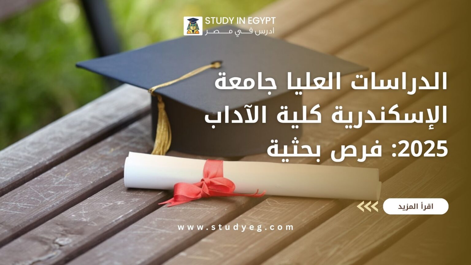 الدراسات العليا جامعة الإسكندرية كلية الآداب