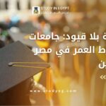 جامعات لا تشترط العمر في مصر