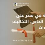 الدراسة في مصر على حسابي الخاص