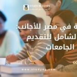الدراسة في مصر للاجانب