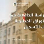 بدء الدراسة الجامعية في مصر