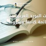 تخصصات البورد العربي في مصر