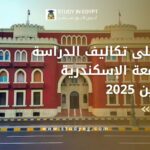 تكاليف الدراسة في جامعة الاسكندرية
