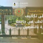 تكاليف دراسة الطب في جامعة المنصورة