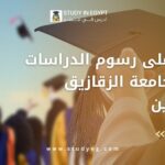 رسوم الدراسات العليا جامعة الزقازيق للوافدين