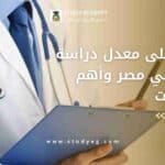 معدل دراسة الطب في مصر