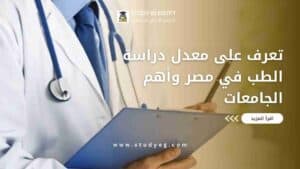 معدل دراسة الطب في مصر