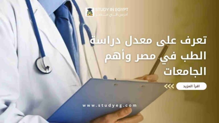 معدل دراسة الطب في مصر