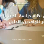 نظام دراسة الطب في مصر