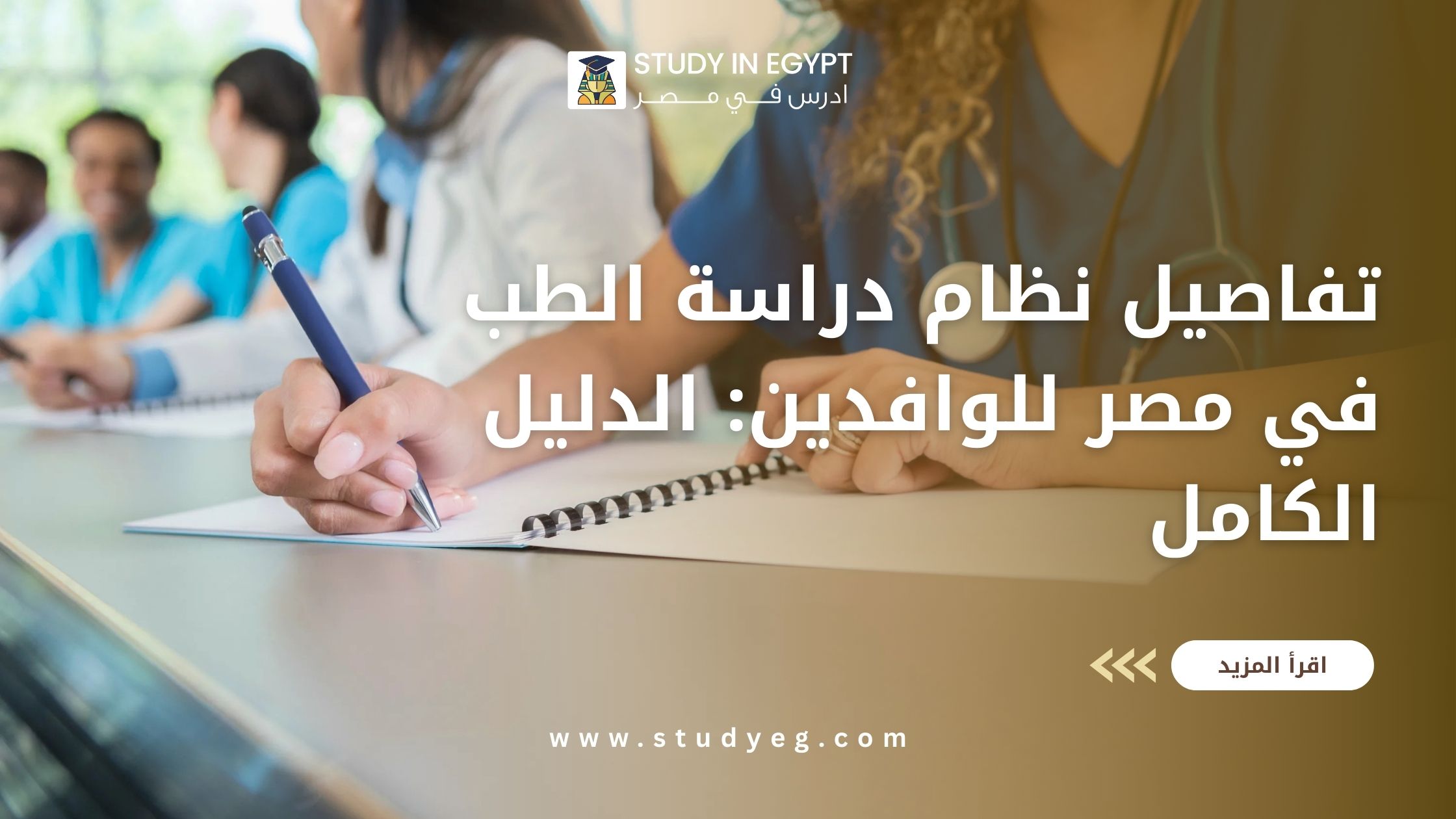 نظام دراسة الطب في مصر