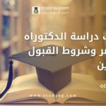 تكاليف دراسة الدكتوراه في مصر