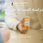 تكاليف دراسة الصيدلة في مصر