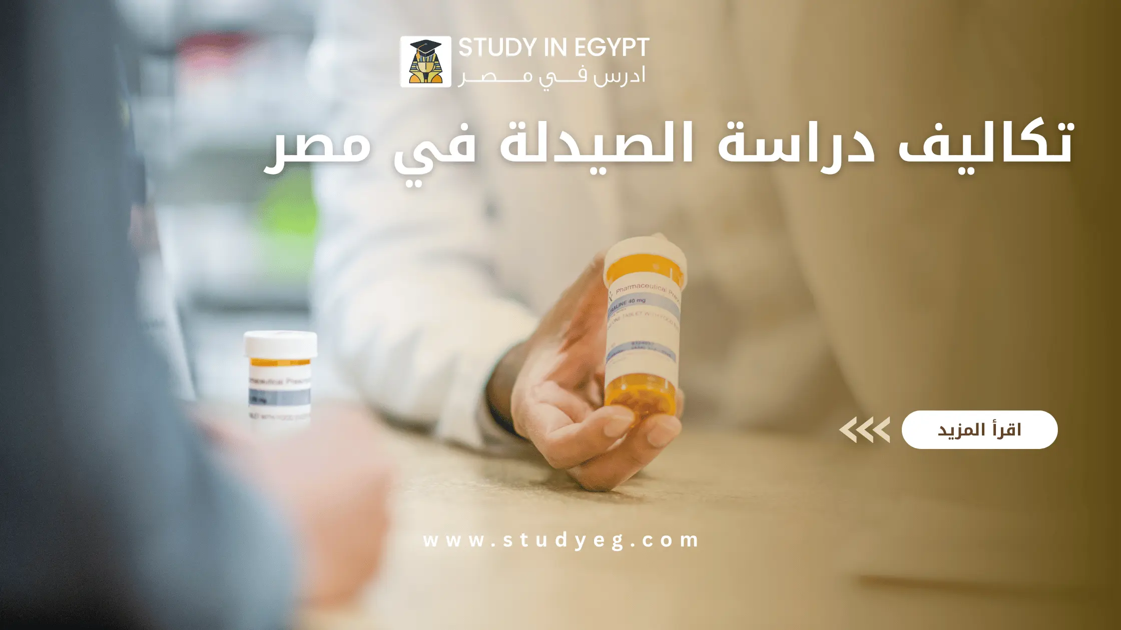 تكاليف دراسة الصيدلة في مصر للوافدين