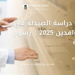 تكاليف دراسة الصيدلة في مصر