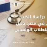 تكاليف دراسة الطب البشري في مصر
