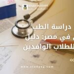 تكلفة دراسة الطب بمصر