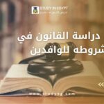 تكاليف دراسة القانون في مصر