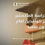 تكلفة دراسة الماجستير في مصر للوافدين
