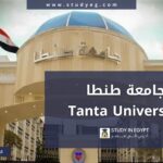 جامعة طنطا