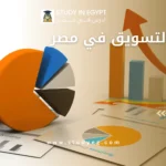 دراسة التسويق في مصر