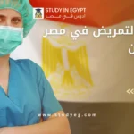 دراسة التمريض في مصر للوافدين