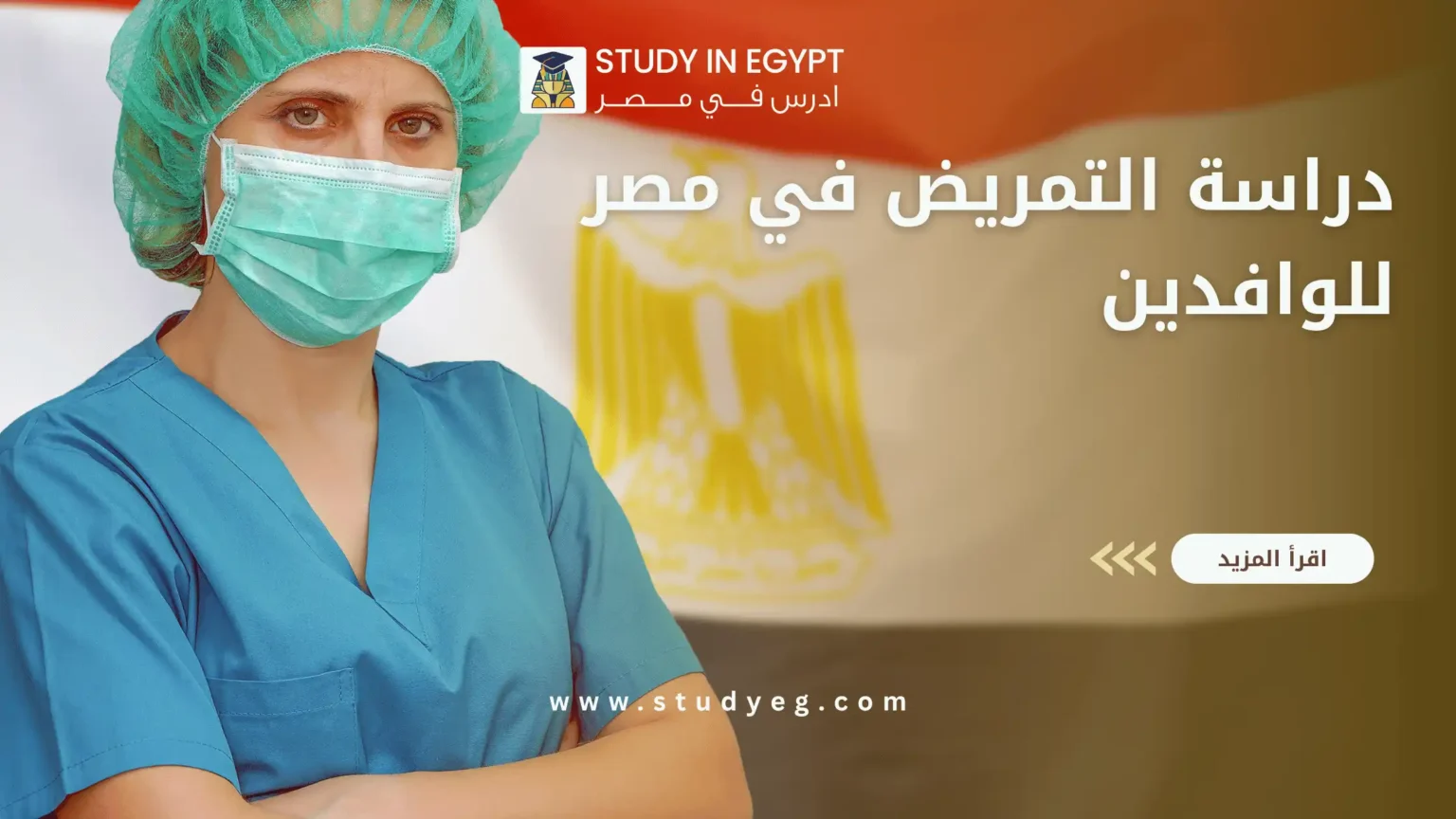 دراسة التمريض في مصر للوافدين