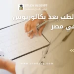 دراسة الطب بعد بكالوريوس العلوم في مصر