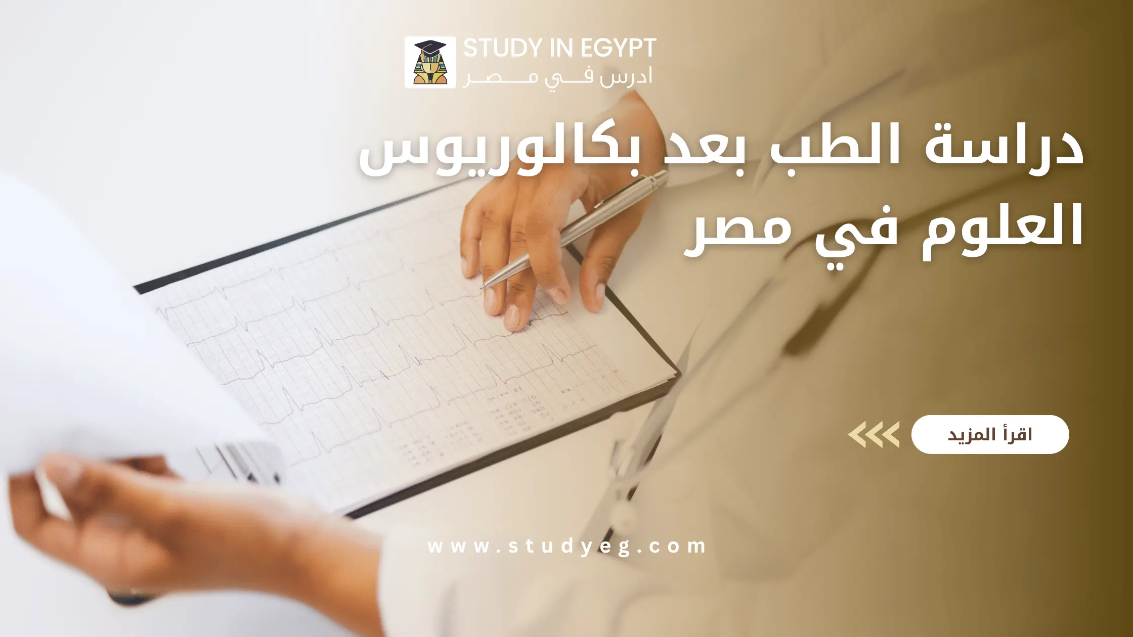 دراسة الطب بعد بكالوريوس العلوم في مصر