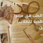 دراسة الطب في مصر