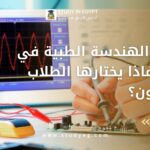 دراسة الهندسة الطبية في مصر
